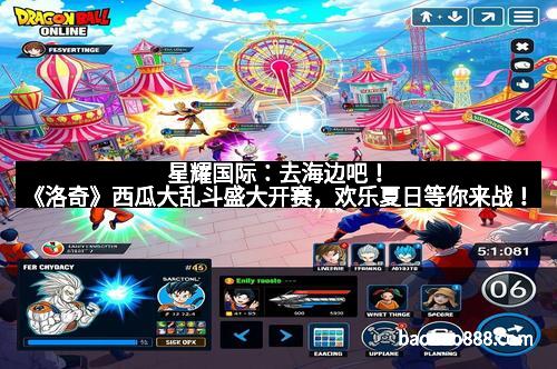 星耀国际：去海边吧！《洛奇》西瓜大乱斗盛大开赛，欢乐夏日等你来战！